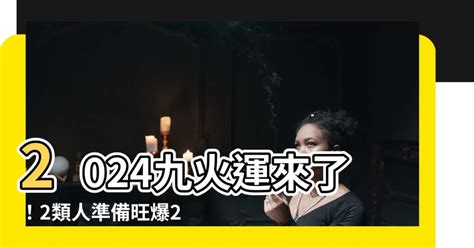 走火運|龍年九紫離火運來了 2類人準備大旺20年